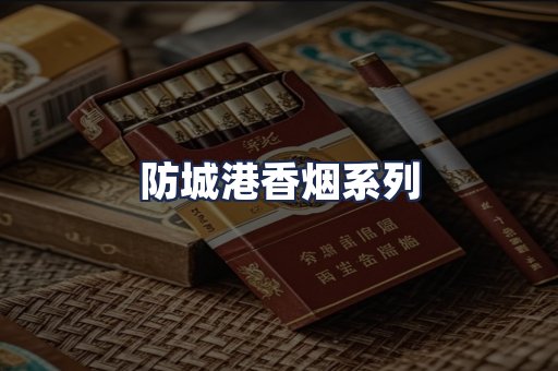 防城港香烟系列